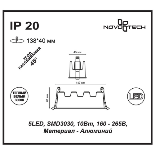 Встраиваемый светодиодный светильник Novotech ANTEY 357621, IP20 LED 3000K 10W 160-265V