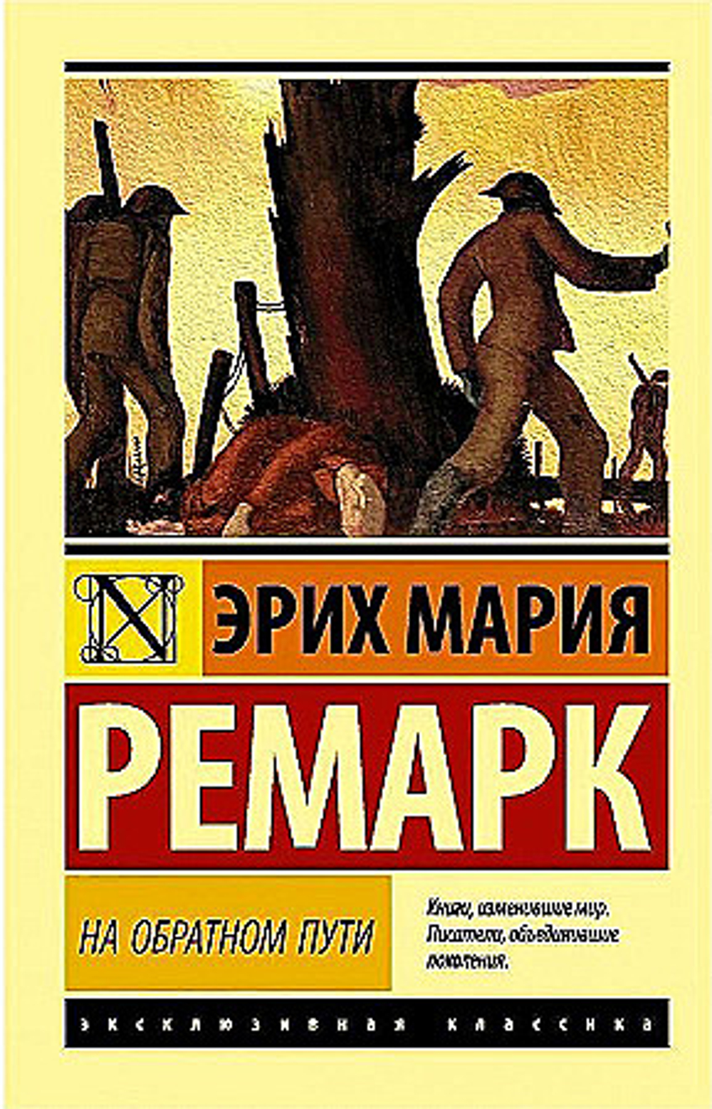 АСТ На обратном пути, изд.: АСТ, авт.: Ремарк Э.М., серия.: Эксклюзивная классика