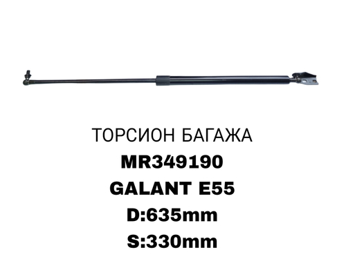 ТОРСИОНЫ GALANT E55