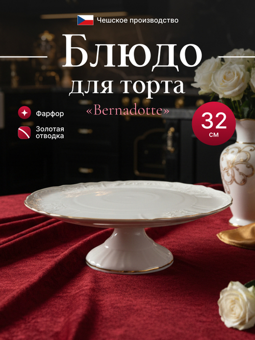 Блюдо для торта "Bernadotte" отводка золото 32 см