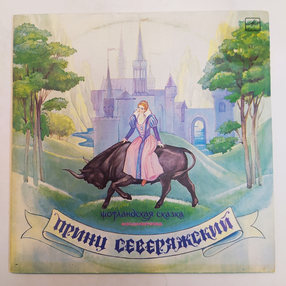 Л. Клюкин, Принц Северяжский. Шотландская Сказка. Инсценировка