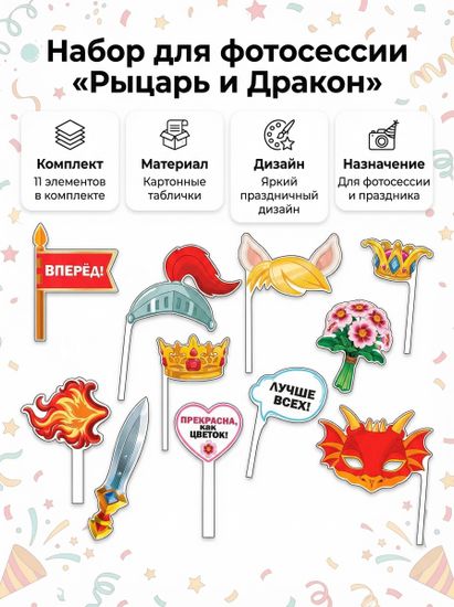 Набор для фотосессии «Рыцарь и дракон», 11 элементов