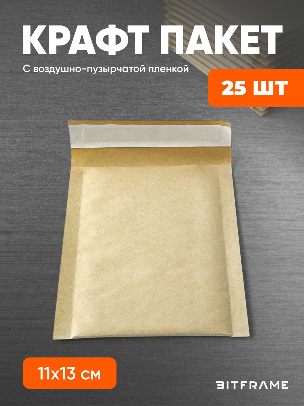 25 шт. Крафт-пакет с воздушно-пузырчатой пленкой, сейф пакет с клеевым клапаном, 11х13 см