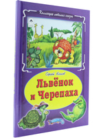 Львёнок и черепаха