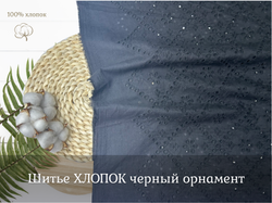 Шитье ХЛОПОК черный  орнамент