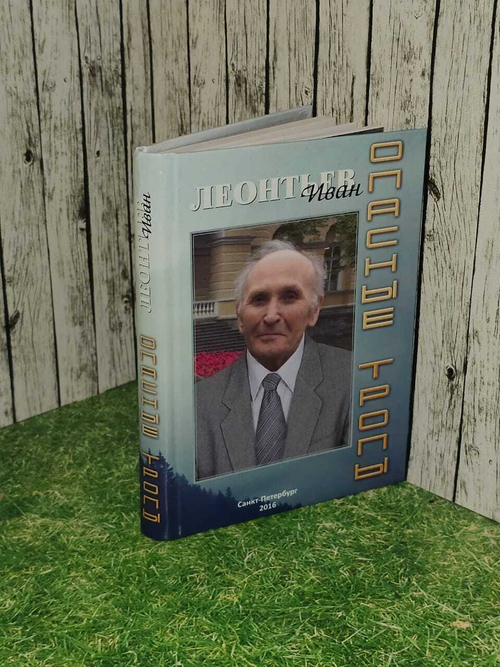 Опасные тропы. Леонтьев И.