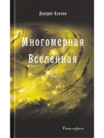 Многомерная Вселенная, т. 3