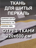 6 м, Ткань для шитья на отрез, перкаль, "Полоска горчица Лотте", хлопок-100%, 220х600см