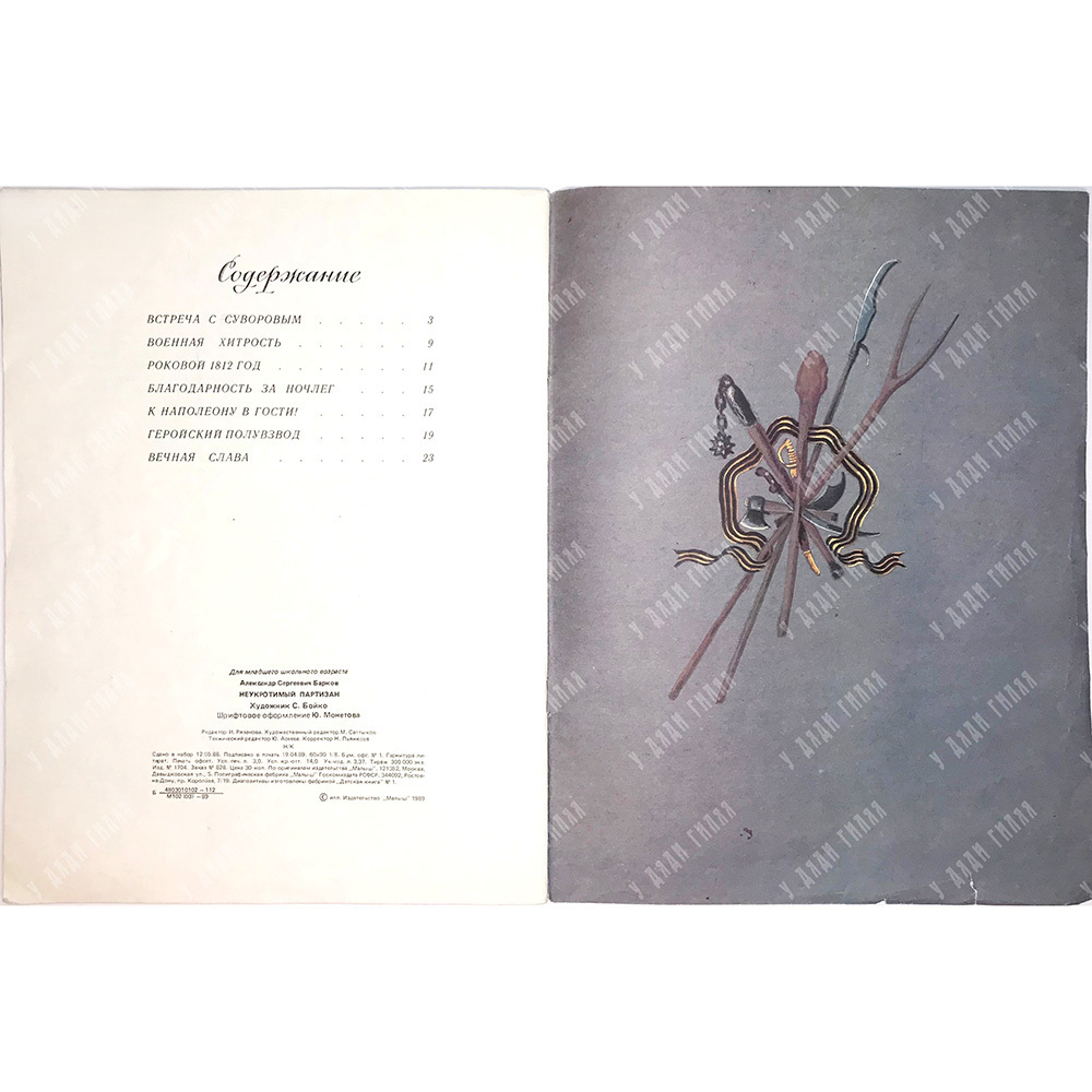 Барков Александр. Неукротимый партизан. Рис.С.Бойко.  М., изд. Малыш,1989г.