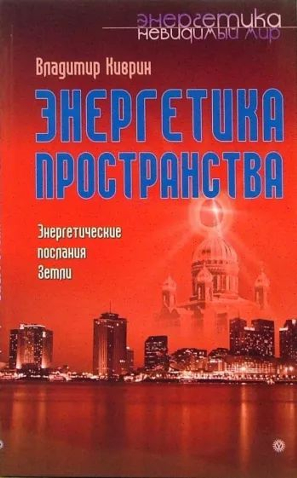 Энергетика пространства. Энергетические послания Земли