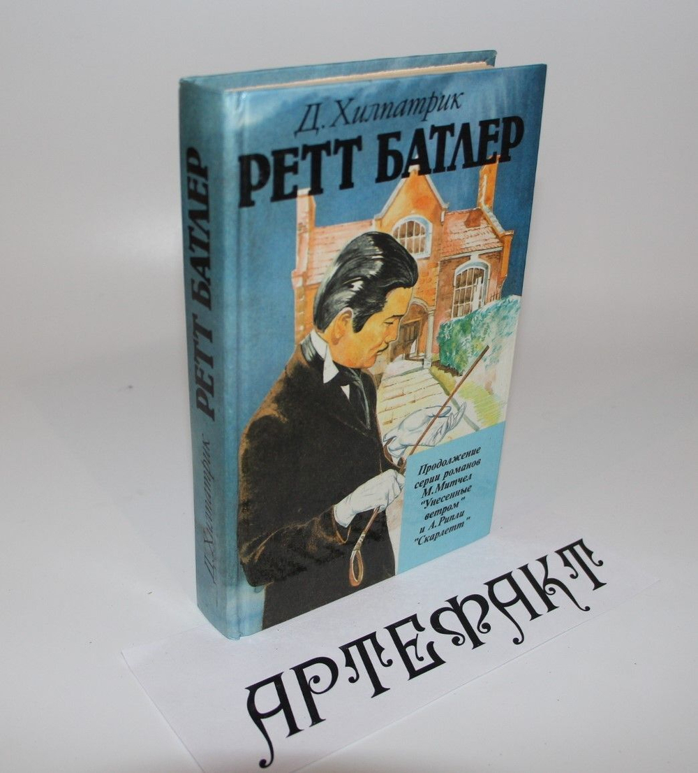 Ретт Батлер. Хилпатрик Джулия