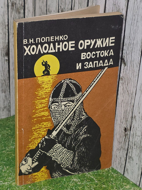 В.Н.Попенко. Холодное оружие Востока и Запада