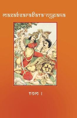 МАХАБХАГАВАТА-ПУРАНА, 2 части (PDF)