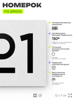 Номер на дверь 221, табличка на дверь для офиса, квартиры, кабинета, аудитории, склада, белая 120х70 мм, Айдентика Технолоджи