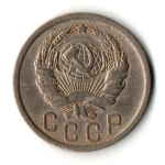 15 копеек 1935 год