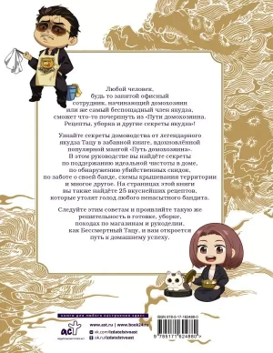 Путь домохозяина. Рецепты, уборка и другие секреты Якудза