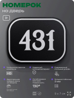 Номерок на дверь квартиры 431, для кабинета, офиса, шильдик 9 х 7 см, черный, Айдентика Технолоджи