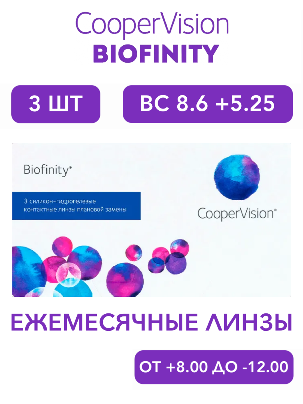 Ежемесячные контактные линзы Biofinity (уп. 3 линзы)