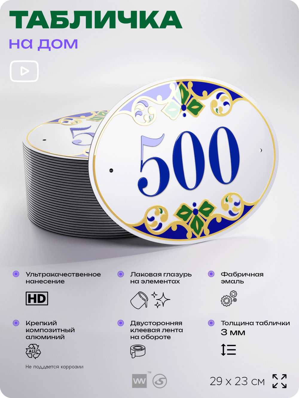 Адресная табличка с номером дома 500, на фасад и забор, на дверь, овальная в средиземноморском стиле, 29х23 см, Айдентика Технолоджи