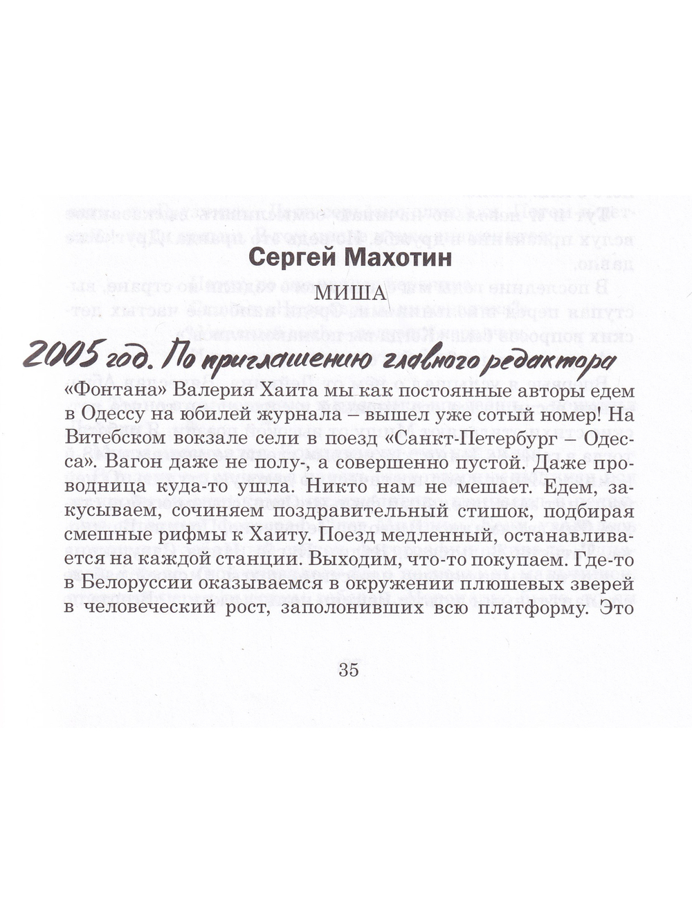 Осторожно, двери закрываются… Воспоминания о Михаиле Яснове