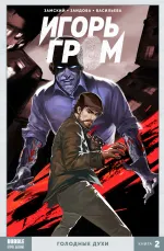 Игорь Гром. Том 2: Голодные духи