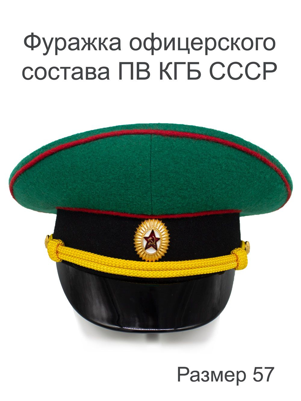 Фуражка ПОВСЕДНЕВНАЯ рядового и сержантского состава ПВ КГБ СССР, размер 55