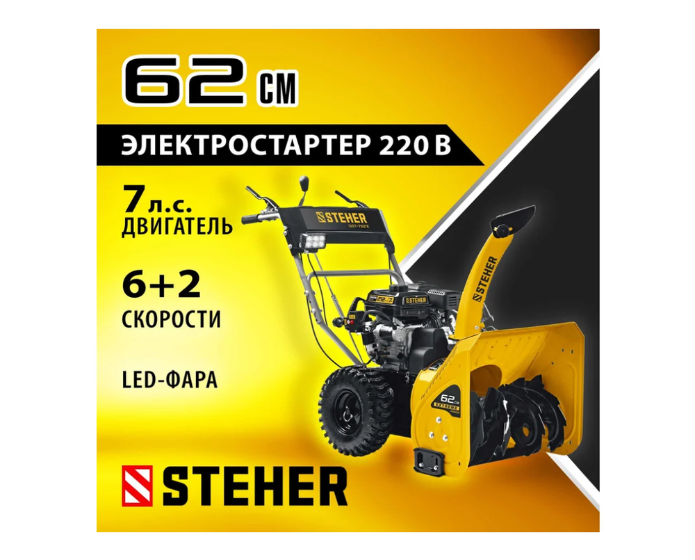 Снегоуборщик бензиновый STEHER Extrem 62 см GST-762E