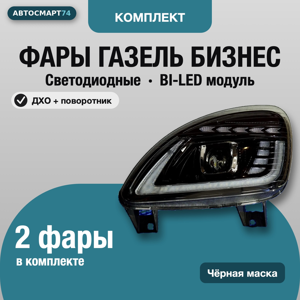 Фары Газель Бизнес BI-LED с ДХО, комплект 2 шт