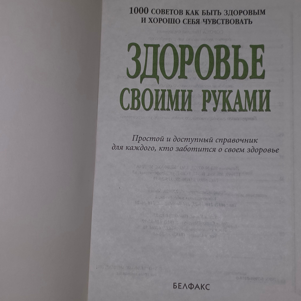 книга " Здоровье своими руками "