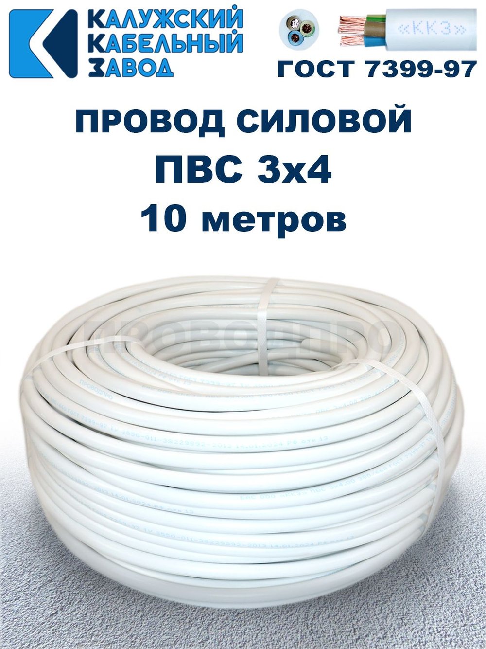 Провод ПВС 3х4,0 ГОСТ, 10 метров. Белый. Калужский кабельный завод