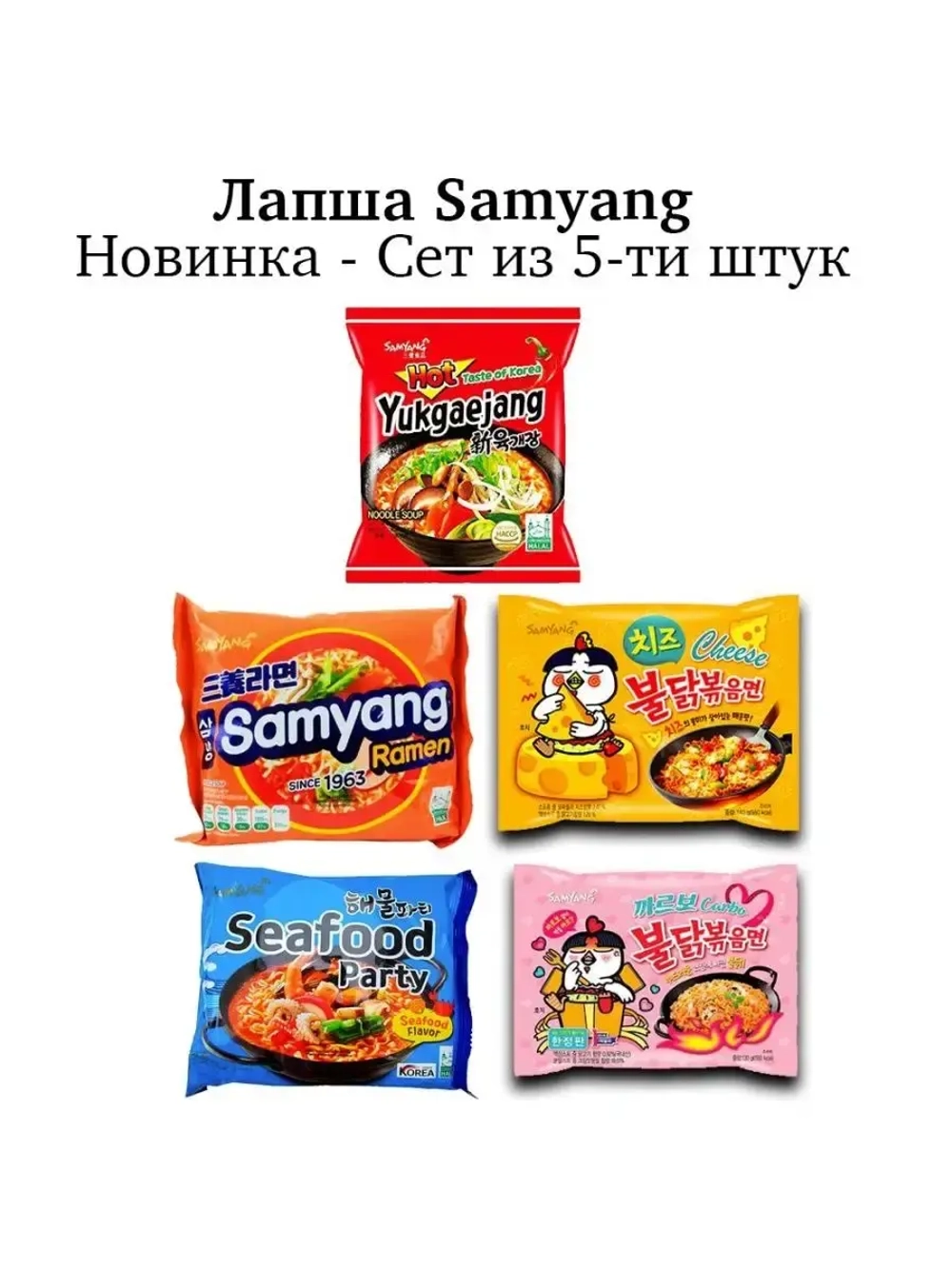 Корейская лапша SamYang Buldak в ассортименте