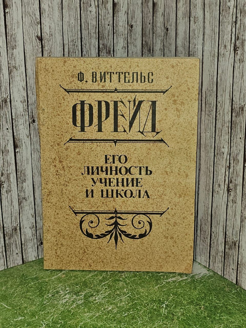 Фрейд. Его личность, учение и школа. Виттельс Фриц
