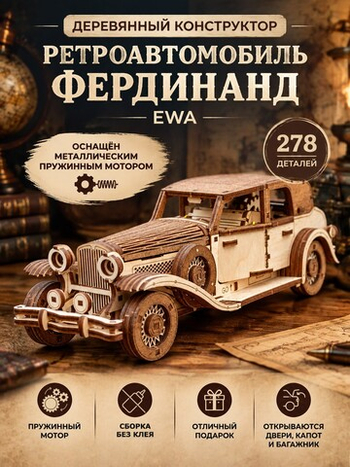 Деревянный конструктор Ретроавтомобиль Фердинанд (EWA)