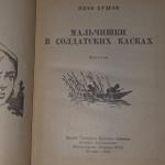Яков Ершов. Мальчишки в солдатских касках.