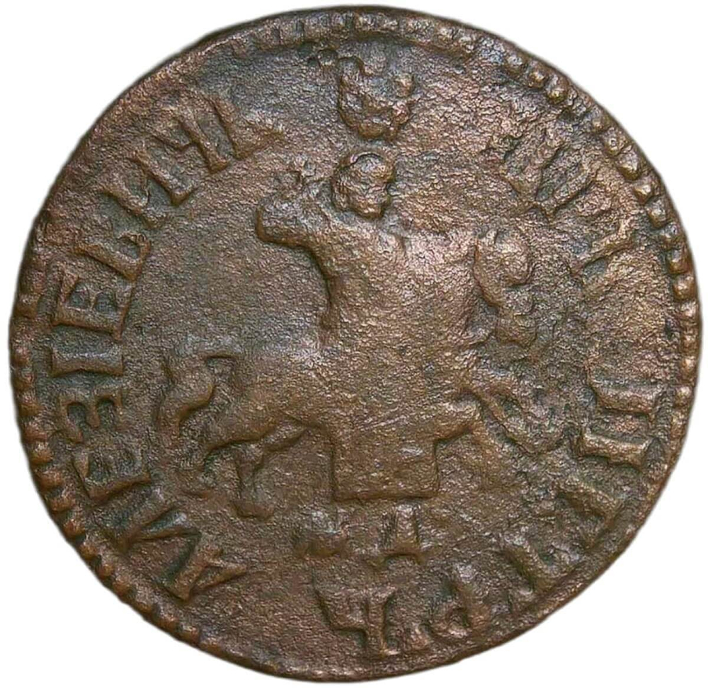 1 копейка 1707 МД (F-VF)