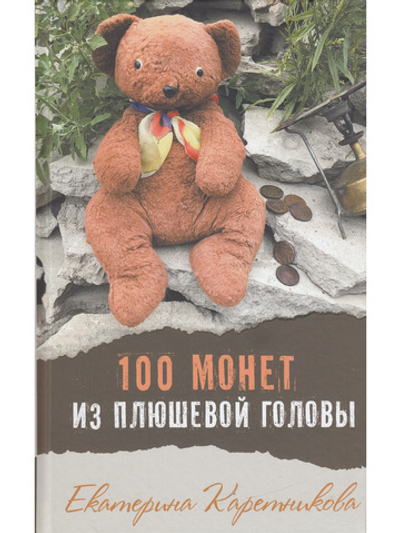 100 монет из плюшевой головы