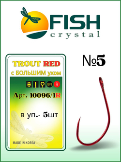 Крючок рыболовный TROUT RED 10096/1R с большим ушком, без бородки №5