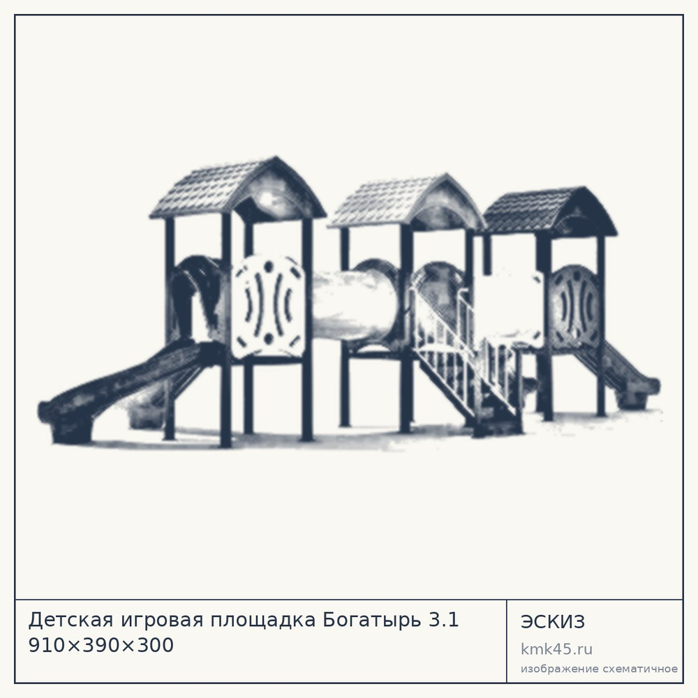 Эскиз: Детская игровая площадка Богатырь 3.1 910×390×300