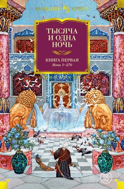 Тысяча и одна ночь. Книга 1. Ночи 1-270. Михаил Салье