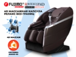 Массажное кресло FUJIMO 氣 FLEXOR 4D Business edition Brown