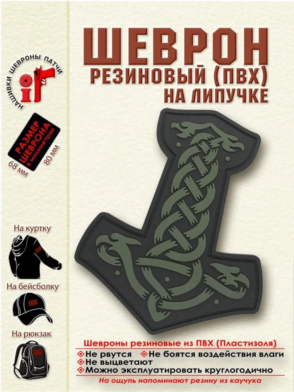 Шеврон на липучке Молот Тора