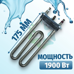 Тэн стиральной машины 1900W IRCA прямой без отверстия под датчик L175 LG 5301ER1001Q