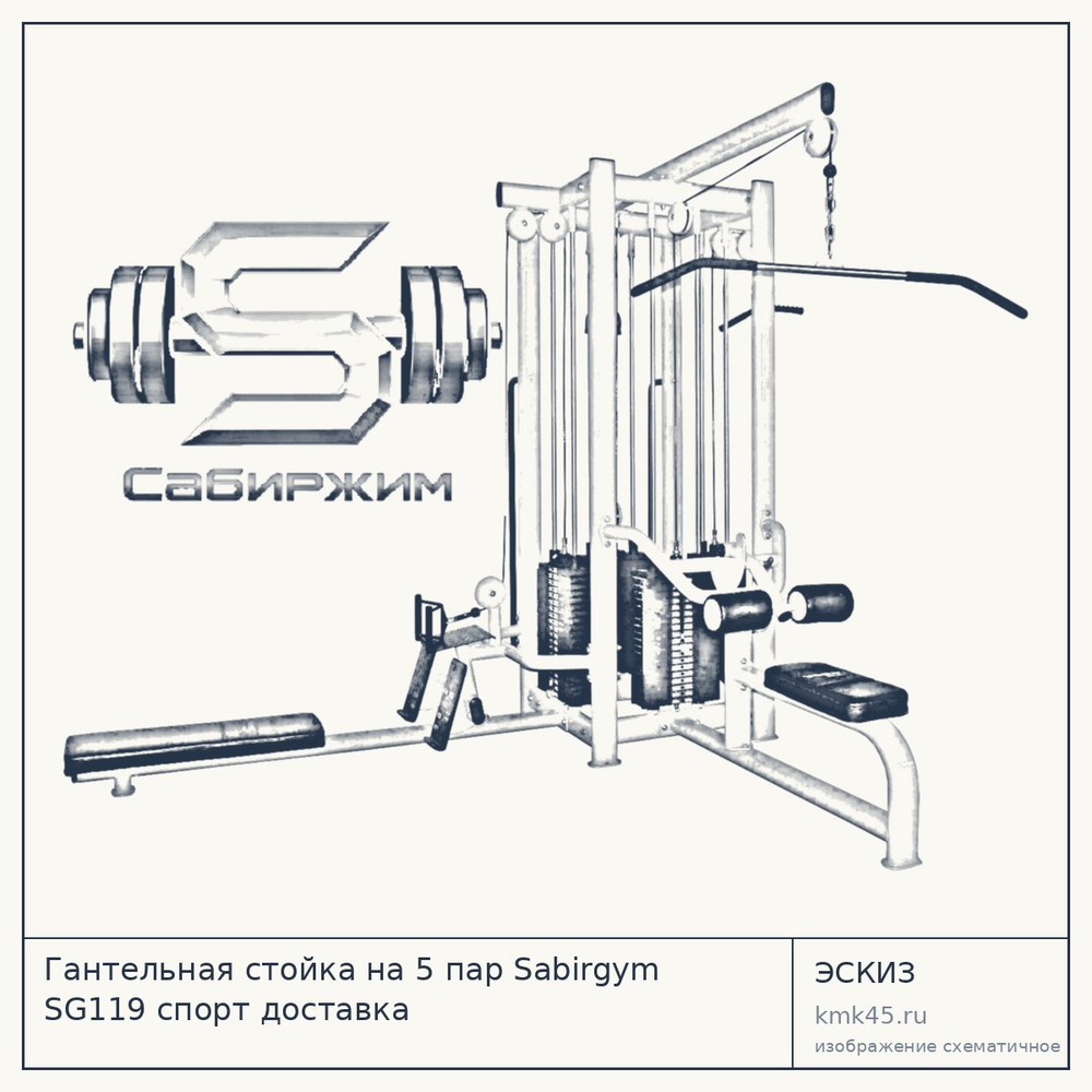 Эскиз: Гантельная стойка на 5 пар Sabirgym SG119 спорт доставка