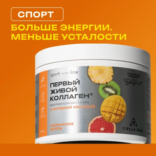 ЖИВОЙ КОЛЛАГЕН СПОРТ со вкусом тропических фруктов, 500 г
