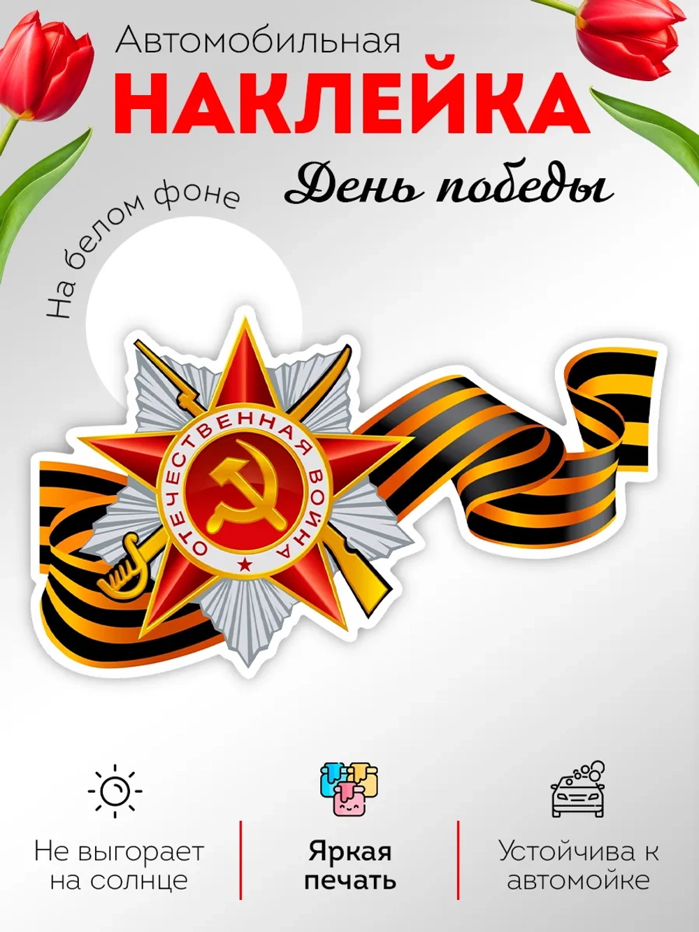 Наклейка на авто С днем Победы, 9 мая