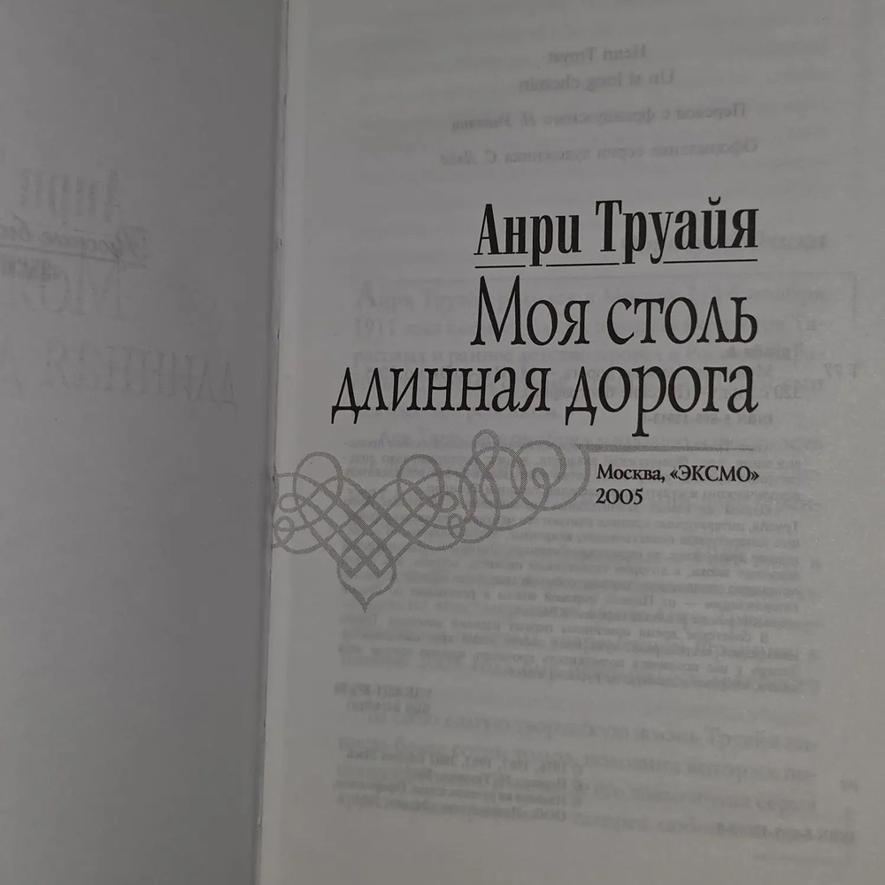 Моя столь длинная дорога. Труайя Анри