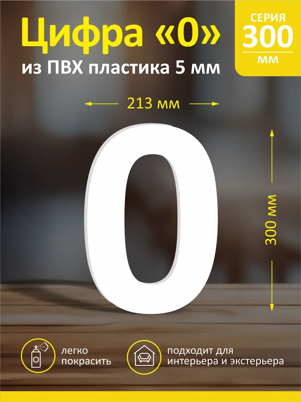 Цифра из пластика на стену