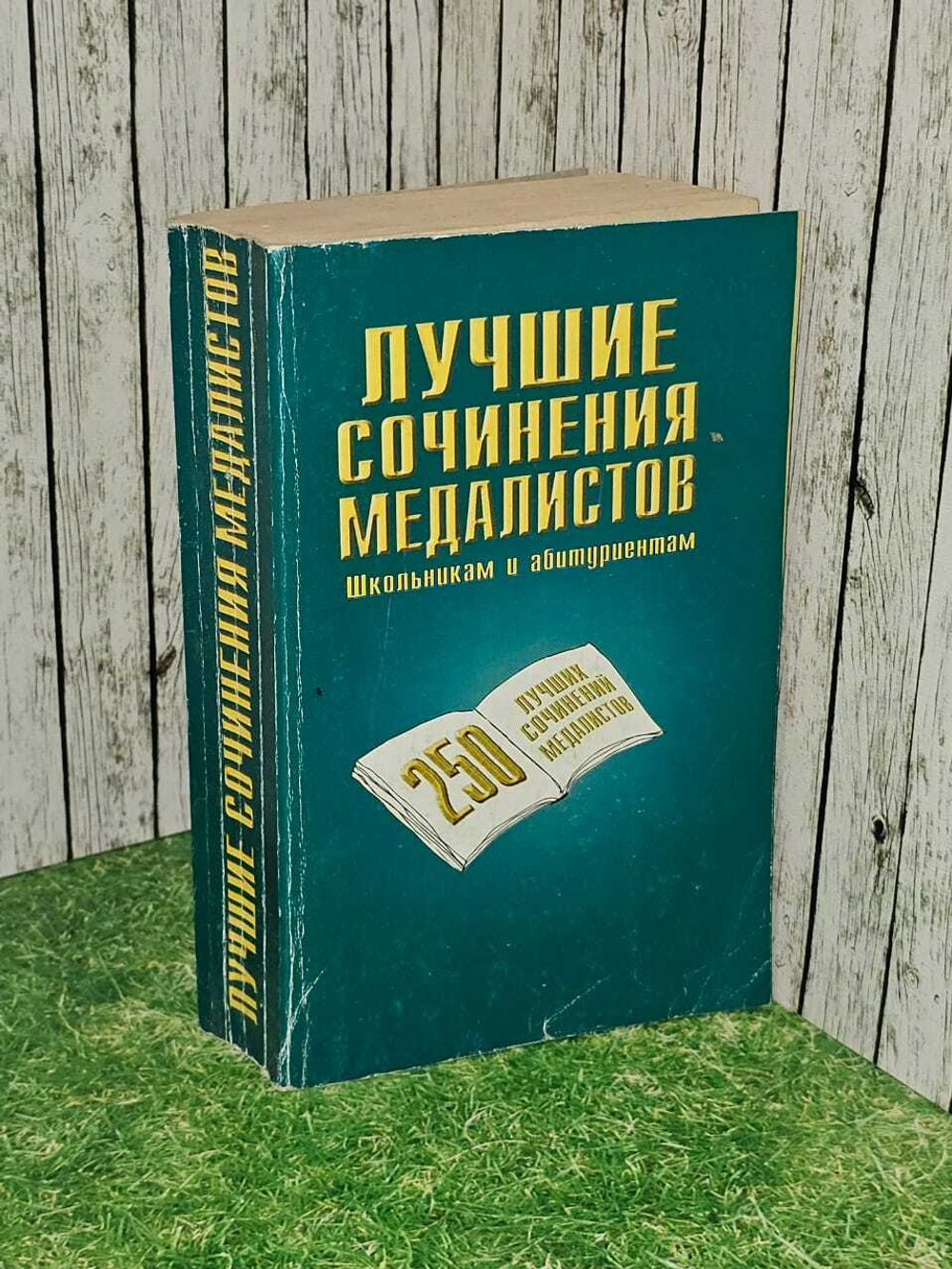Лучшие сочинения медалистов. Школьникам и абитуриентам