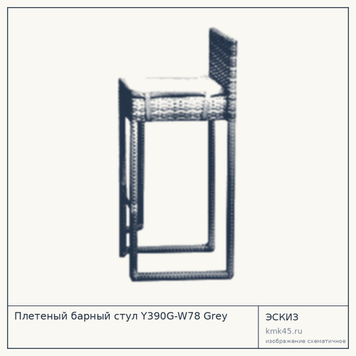 Плетеный барный стул Y390G-W78 Grey