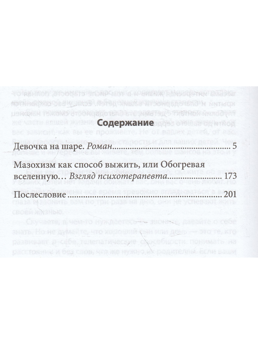 Девочка на шаре. Когда страдание становится образом жизни